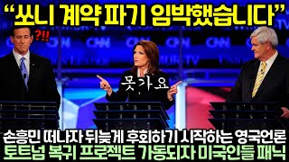 손흥민 떠나자 뒤늦게 후회하기 시작하는 영국언론, 토트넘 복귀 프로젝트 가동되자 미국인들 패닉