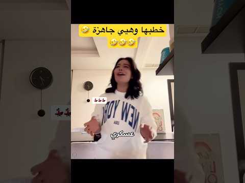 خطبها وهيي جاهزة 🤣🤣 #اكسبلور #نارينبيوتي #دبي #funny #دويتو #غيث_مروان #automobile #ضحك #ترند #com