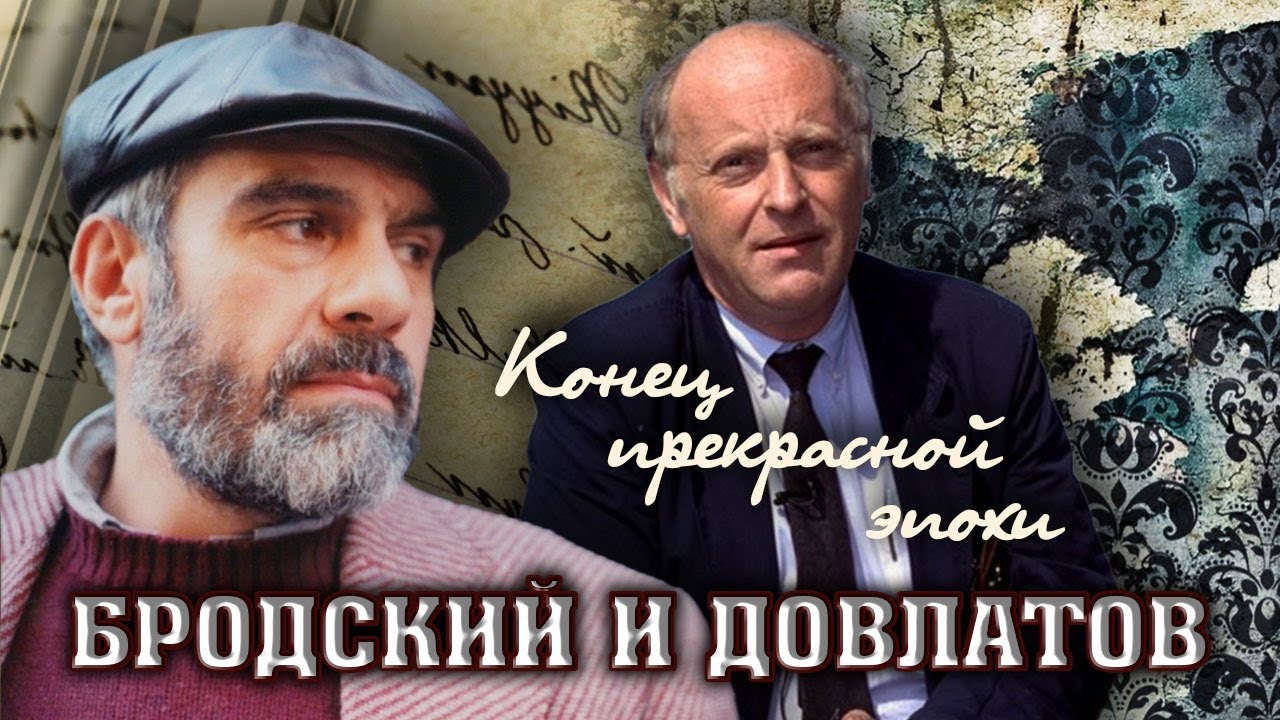 Конец прекрасной эпохи. Бродский и Довлатов. Фильм 2