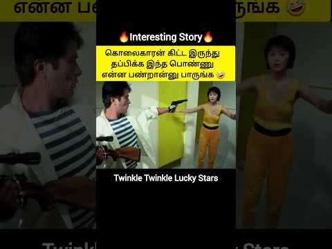 இது உலக மகா நடிப்புடா சாமி|Twinkle Twinkle Lucky Stars|#shorts #moviesummary #mrbeast #kdrama #tamil