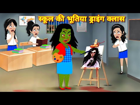 HORROR STORIES स्कूल की भूतिया ड्राइंग क्लास Kahaniyan | Bhoot wala cartoon | chudail ki kahani