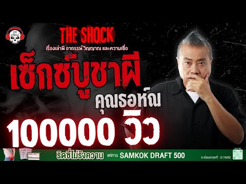 เซ็กซ์บูชาผี คุณธอห์ณ | THE SHOCK