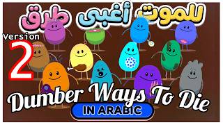 Dumber Ways To Die (Female) Arabic Traditional Music النسخة العربية