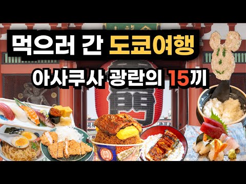 도쿄여행 아사쿠사 다 먹어버리겠다