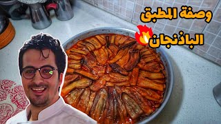  المطبق الباذنجان السوري على طريقة أمي 🧕 بدون فرن بأسهل طريقة! 😋🔥 نتيجة خيال 💪