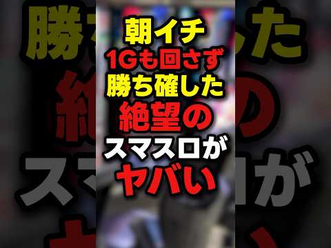 【絶望】朝イチ座ってしまったスマスロの異常事態がヤバい
