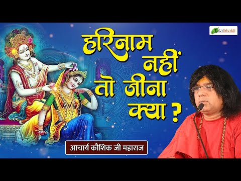 हरिनाम नहीं तो जीना क्या ? | Shyam Bhajan | Acharya Kaushik Ji Maharaj | Shri Krishna Bhajan 2025