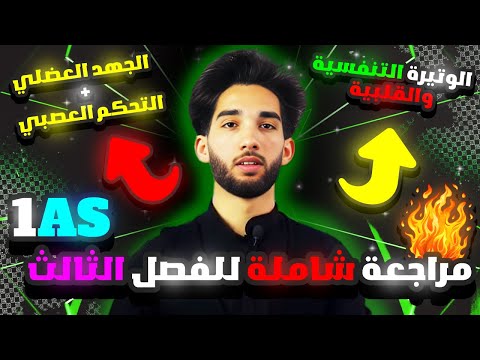 أقوى 🤯مراجعة لفرض الفصل الثالث علوم طبيعية - أولى ثانوي