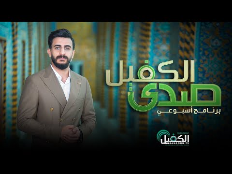 برنامج صدى الكفيل