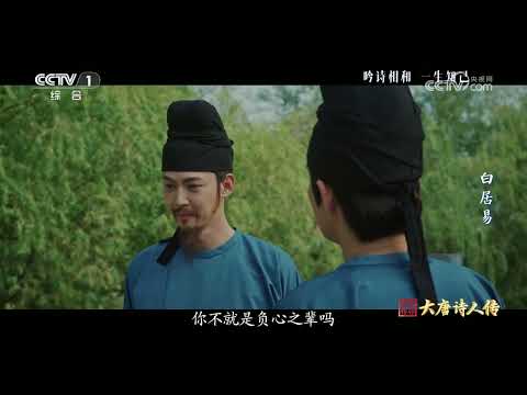 [宗师列传·大唐诗人传]吟诗相和 一生知己 | CCTV