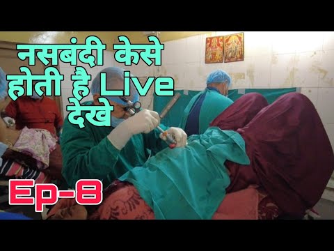 महिला नसबंदी कैसे होती है ? | Live Camp | Female Sterilization | EP- 8