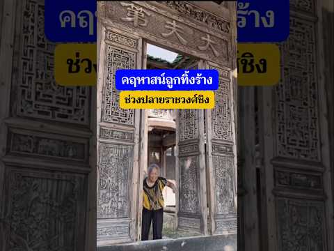 🇨🇳คฤหาสน์สมัยราชวงศ์ชิงตอนปลาย ที่ถูกทิ้งร้างเเต่ความงดงามของงานไม้ยังคงดูขลังเหมือนเดิม