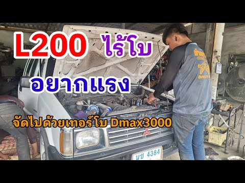 L200ไร้โบอยากแรงอยากแซงด้วยความมั่นใจจัดให้ด้วยเทอร์โบDmax30