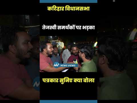 Tejashwi समर्थकों पर भड़का पत्रकार सुनिए क्या बोला | Katihar | Bihar | Modi | Nitish Kumar