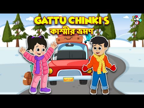 Gattu Chinki's কাশ্মীর ভ্রমণ | Winter Trip | বাংলা গল্প | বাচ্চাদের জন্য নৈতিক গল্প | PunToon Kids