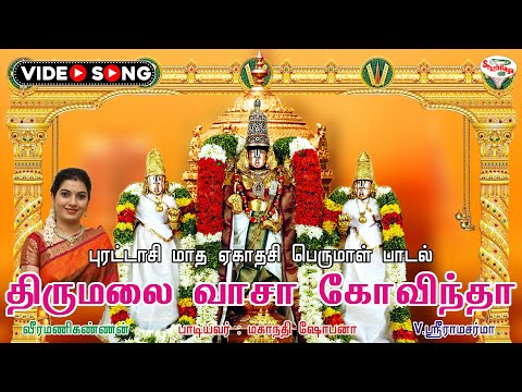 திருமலை வாசா கோவிந்தா | Thirumalai Vaasa Govinda | ஸ்ரீ நாராயணா | Sree Narayana | Sruthilaya