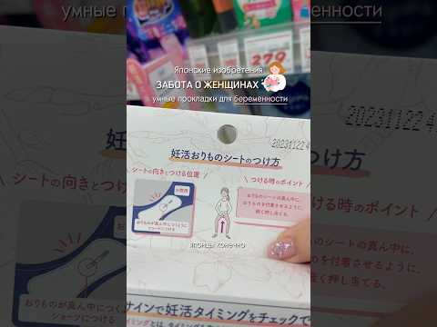 ЯПОНСКИЕ ИЗОБРЕТЕНИЯ / УМНЫЕ ПРОКЛАДКИ ДЛЯ БЕРЕМЕННОСТИ #япония #жизньвяпонии