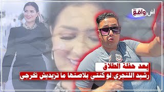 رشيد اللنجري ينتقد ديجي مهى بعد حفلة الطلاق: لو كنت بلاصتك عمرني نزيد نخرج