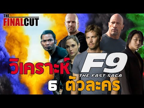เคลียร์ทุกประเด็น ไบรอัน จีเซล ฮอบ ชอว์ โทนี่จาและฮาน กับ Fast & Furious 9