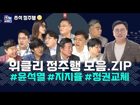 [위클리] 한동훈 '만찬 패싱'…"전형적 일진놀이"-김종인, 이재명에 별 달아줄까-"내일 대선이면 정권 바뀐다"-김건희 특검 미루는 우원식의 속내 #추석_정주행