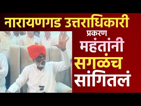 नारायणगडचा वाद पुन्हा चर्चेत | Narayangad Viral Video | नारायणगड पुन्हा वादात