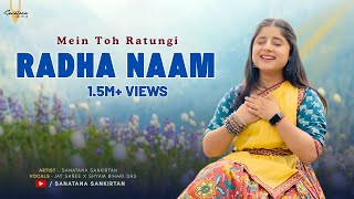 Mein Toh Ratungi Radha Naam - मैं तो रटूँगी राधा नाम। Sanatana Sankirtan