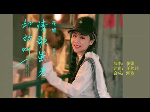 花姐 《情歌虽老却动听》 KTV 导唱字幕