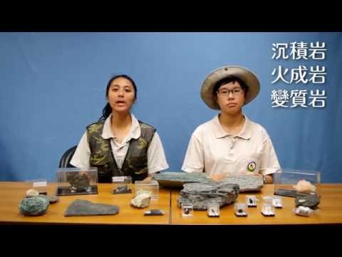 玩石碎碎念ep6 變質岩（有字幕要開！！） - YouTube(8分59秒)