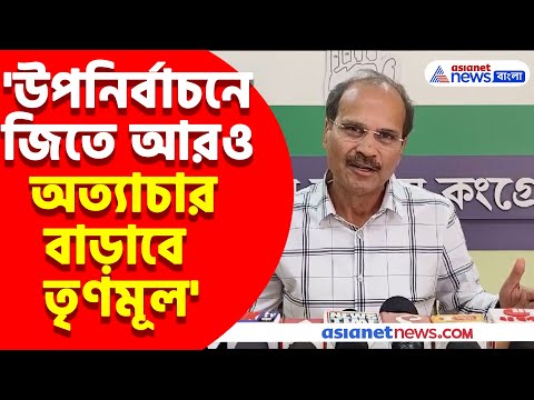 'উপনির্বাচনে জিতে আরও অত্যাচার বাড়াবে TMC' উদ্বেগ প্রকাশ Adhir Ranjan Chowdhury-র