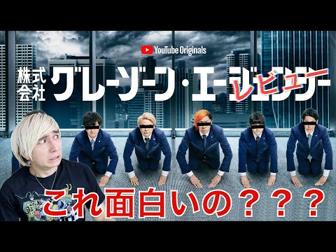 東海オンエアのYouTubeプレミアムシリーズ株式会社グレーゾーン・エージェンシーは面白いのか？