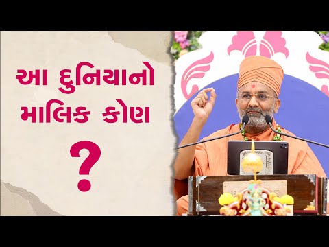 આ દુનિયાનો માલિક કોણ ? By Satshri