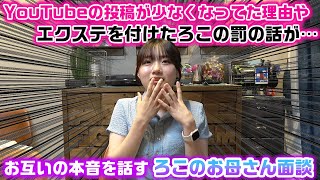 YouTubeの投稿頻度が減ってた理由や、エクステを付けないと言ってたのに付けたろこの罰の話が…。ろこのお母さん面談が色々盛り上がりすぎたw