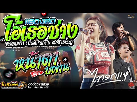 เบสแน่นๆ🔥 โอ้เธอช่าง - บังเอิญมันได้ - หน้าตาบ่ผ่าน | แสดงสดไทรถแห่เต็มวง