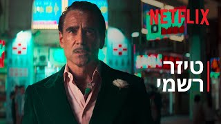 בלדה לשחקן קטן | טיזר רשמי | Netflix