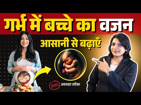 गर्भ में बच्चे का वजन बढ़ाना है? ये 5 टिप्स अपनाओ! #garbhsanskar #weightgain #pregnancytips