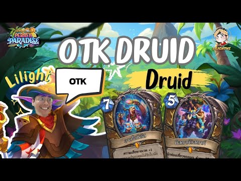 🔴LilightHSOTKDruidมะงื้อHearthstone