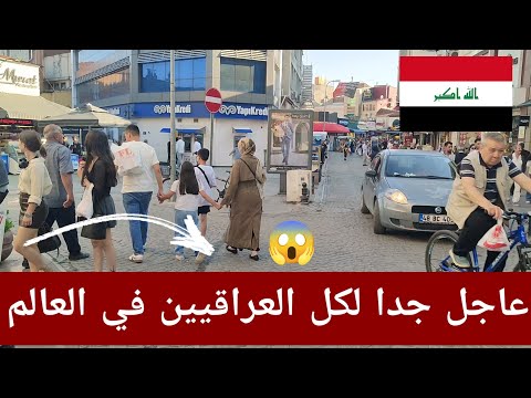 عاجل جدا جدا لجميع العراقيين في العراق وكل دول العالم 😱 العودة إلى العراق 😱