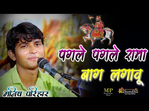 पगले पगले रामा बाग लगावु | मनीष परिहार | Baba Ramdevaji New Song | शंखवाली भजन लाइव
