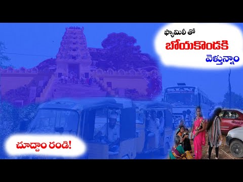 ఫ్యామిలీ తో బోయకొండ కి వెళుతున్నాం | స్వయంభు శ్రీ  బోయకొండ గంగమ్మ  | Chittore District