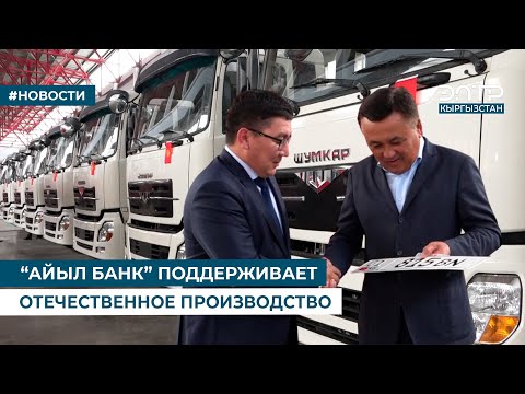 “АЙЫЛ БАНК” ПОДДЕРЖИВАЕТ ОТЕЧЕСТВЕННОЕ ПРОИЗВОДСТВО