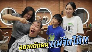 อยากตัดผม แม่จัดให้!! ชีต้าตัดผมสั้นไปเรียน รด