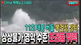 11호 태풍 버들 복건성 강타, 상상불가 경악 수준 초강풍의 위력 #China재해뉴스(466) #김상순TV(2478)
