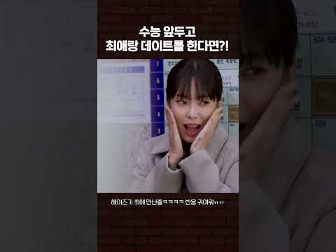 수능 앞두고 최애랑 데이트를 한다면?!