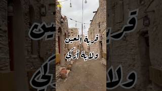 #أزكى_أكل_في_العالم #داخلية #قرية_العين
