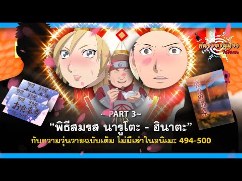 {PART3}พิธีสมรสนารูโตะฮินาตะที่ไม่ได้เล่าในอนิเมะตอนที่49450