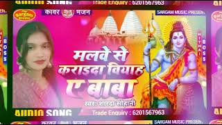 #मलवे से कराइ द बियाह ए बाबा #Sardha suhani #Malawe se karai da biyah ye baba #New sawan song 2025