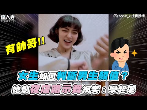 【女生如何判斷男生顏值？她創夜店暗示舞網笑：學起來】IG｜7cc.x_x