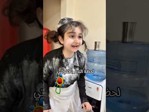 اللحظة الي بتندم فيها انك رجعت عالبيت😂 #لبنى_حرب #لبنى_الصغيرة #اكسبلور #كوميديات #comedy #ضحك