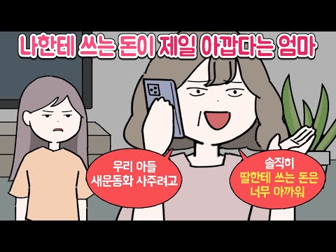 [마나툰] 오빠가 집을 나가자 갑자기 나한테 잘해주는 엄마 [가족스토리 몰아보기]