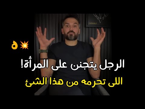 الرجل يتجنن بالمرأه التى تعامله بالتكتيك ده ويعملها الف حساب 👌🏽🔥 سعد الرفاعي